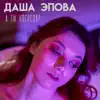 Даша Эпова - А ты уверена? - Single